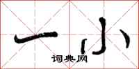 一小怎么写好看,一小书法图片