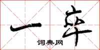 一卒怎么写好看,一卒书法图片