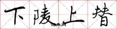 下陵上替怎么写好看，下陵上替书法图片