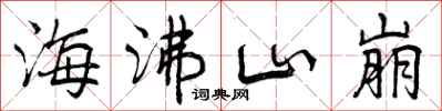 海沸山崩怎么写好看，海沸山崩书法图片
