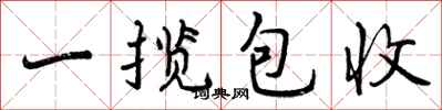 一揽包收怎么写好看，一揽包收书法图片