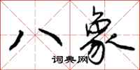 八象怎么写好看,八象书法图片