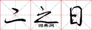 二之日怎么写好看,二之日书法图片