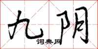 九阴怎么写好看，九阴书法图片