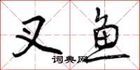 叉鱼怎么写好看，叉鱼书法图片
