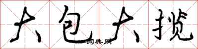 大包大揽怎么写好看，大包大揽书法图片