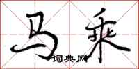 马乘怎么写好看,马乘书法图片