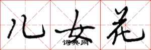 儿女花怎么写好看，儿女花书法图片