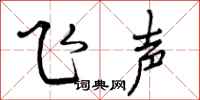 飞声怎么写好看，飞声书法图片
