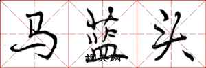马蓝头怎么写好看，马蓝头书法图片