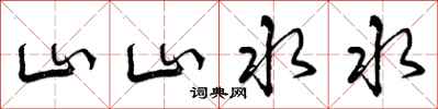 山山水水怎么写好看,山山水水书法图片