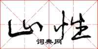 山性怎么写好看,山性书法图片