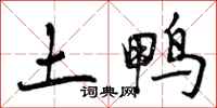 土鸭怎么写好看，土鸭书法图片