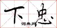 下忠怎么写好看，下忠书法图片