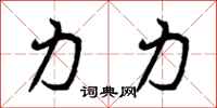 力力怎么写好看，力力书法图片
