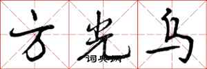 方光乌怎么写好看，方光乌书法图片