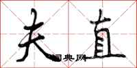 夫直怎么写好看,夫直书法图片