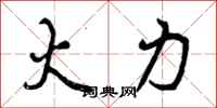 火力怎么写好看，火力书法图片