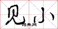 见小怎么写好看,见小书法图片