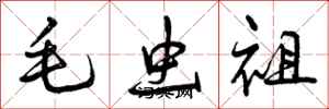 毛虫祖怎么写好看，毛虫祖书法图片