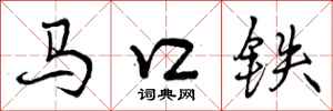 马口铁怎么写好看，马口铁书法图片