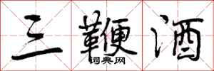 三鞭酒怎么写好看，三鞭酒书法图片