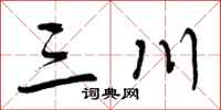 三川怎么写好看，三川书法图片