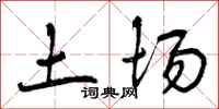土场怎么写好看,土场书法图片