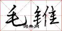 毛锥怎么写好看,毛锥书法图片
