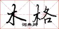 木格怎么写好看，木格书法图片