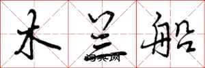 木兰船怎么写好看,木兰船书法图片