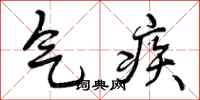 气疾怎么写好看，气疾书法图片