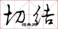 切结怎么写好看，切结书法图片