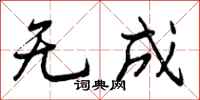 无成怎么写好看，无成书法图片