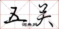 五关怎么写好看，五关书法图片