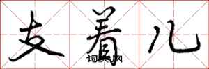 支着儿怎么写好看，支着儿书法图片