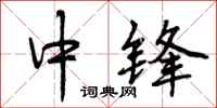 中锋怎么写好看,中锋书法图片