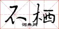 不栖怎么写好看，不栖书法图片