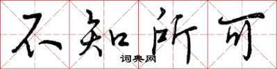 不知所可怎么写好看,不知所可书法图片
