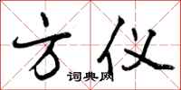 方仪怎么写好看，方仪书法图片
