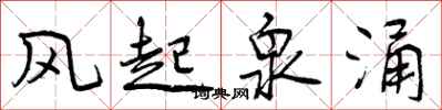 风起泉涌怎么写好看，风起泉涌书法图片