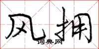 风拥怎么写好看，风拥书法图片