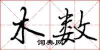 木数怎么写好看，木数书法图片