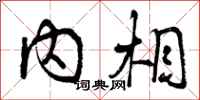 内相怎么写好看，内相书法图片