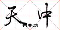 天中怎么写好看,天中书法图片