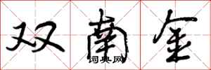 双南金怎么写好看,双南金书法图片