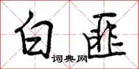 白匪怎么写好看,白匪书法图片