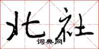 北社怎么写好看,北社书法图片