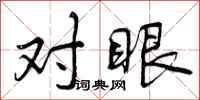 对眼怎么写好看，对眼书法图片