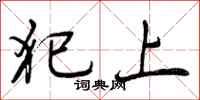犯上怎么写好看，犯上书法图片
